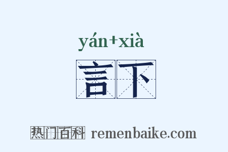 言下是什么意思的图片
